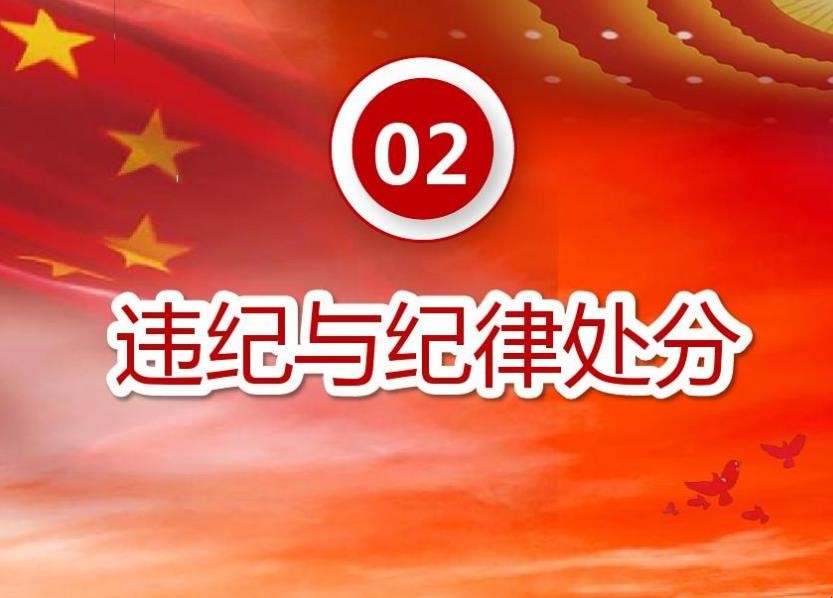 纪律处分