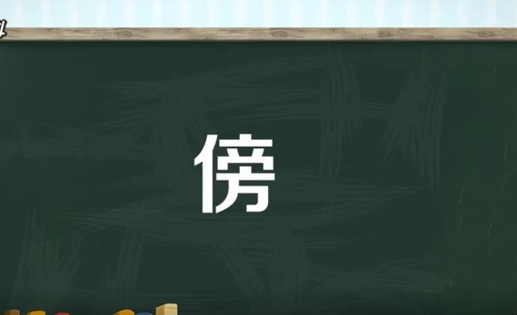 傍字组词有哪些