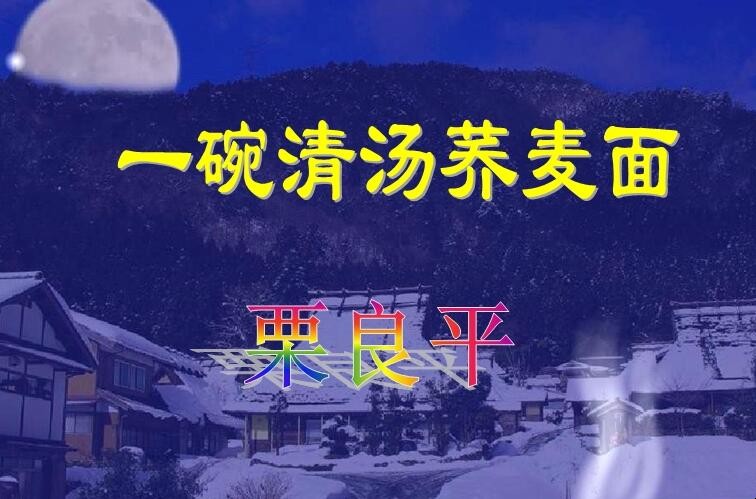 《一碗清汤荞麦面》读后感怎么写