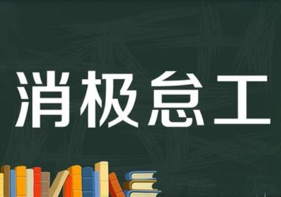 消极怠工是什么意思