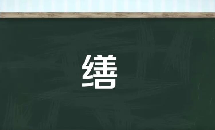 缮的组词有哪些