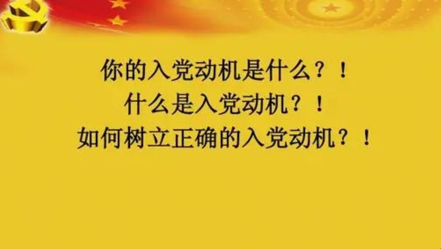 端正入党动机的重要性是什么