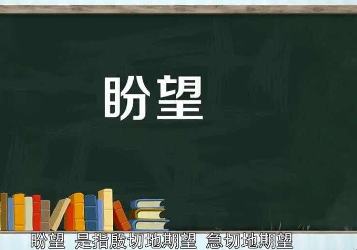 盼望的意思是什么