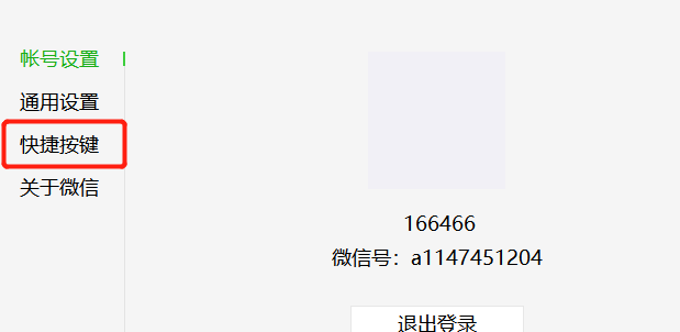 如何设置微信屏幕截图快捷键
