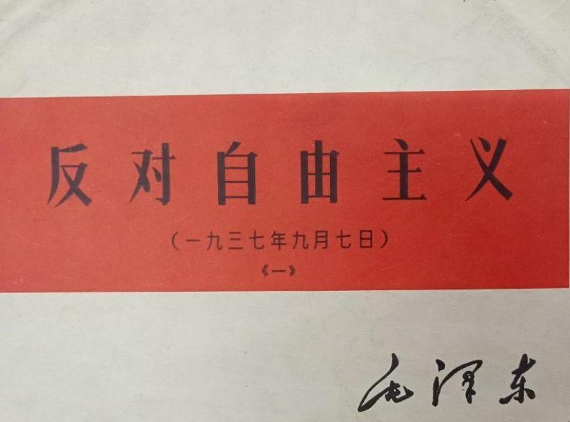 学习《反对自由主义》心得体会怎么写