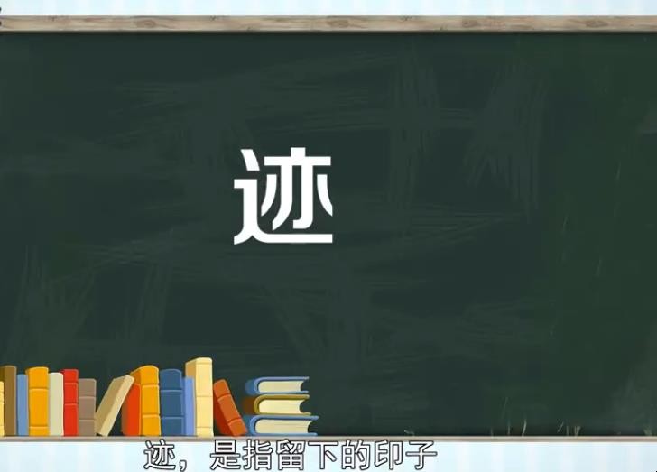 迹的组词有哪些