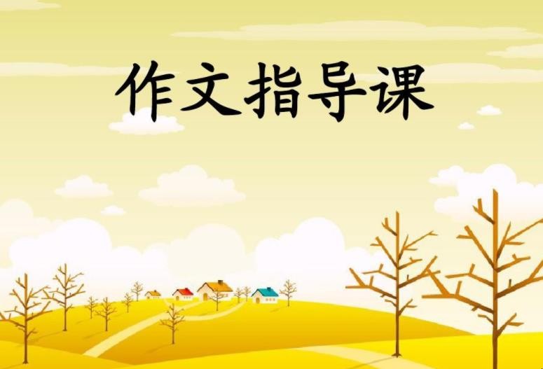 作文辅导课有必要吗