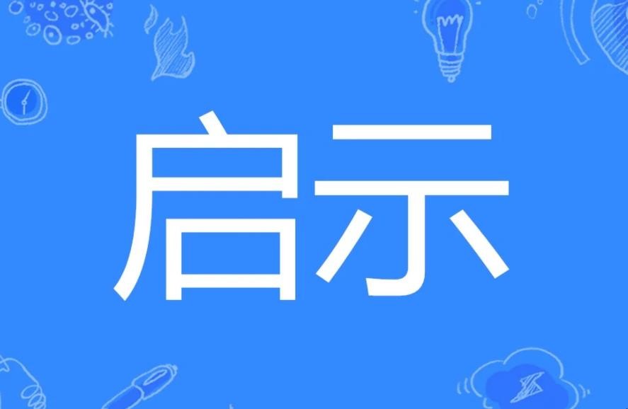 启示