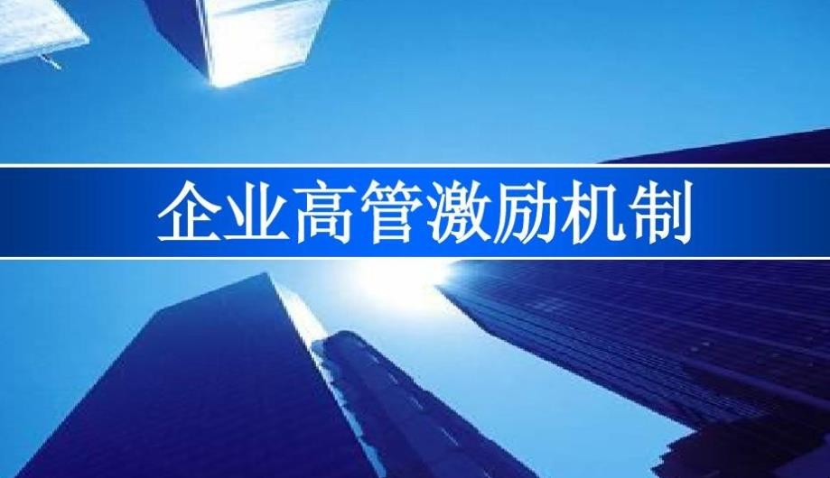 激励机制