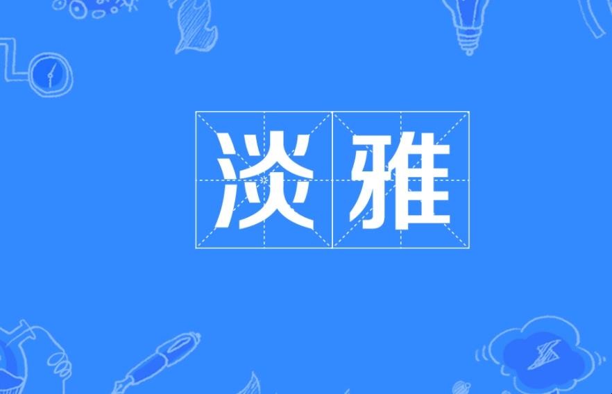 淡雅