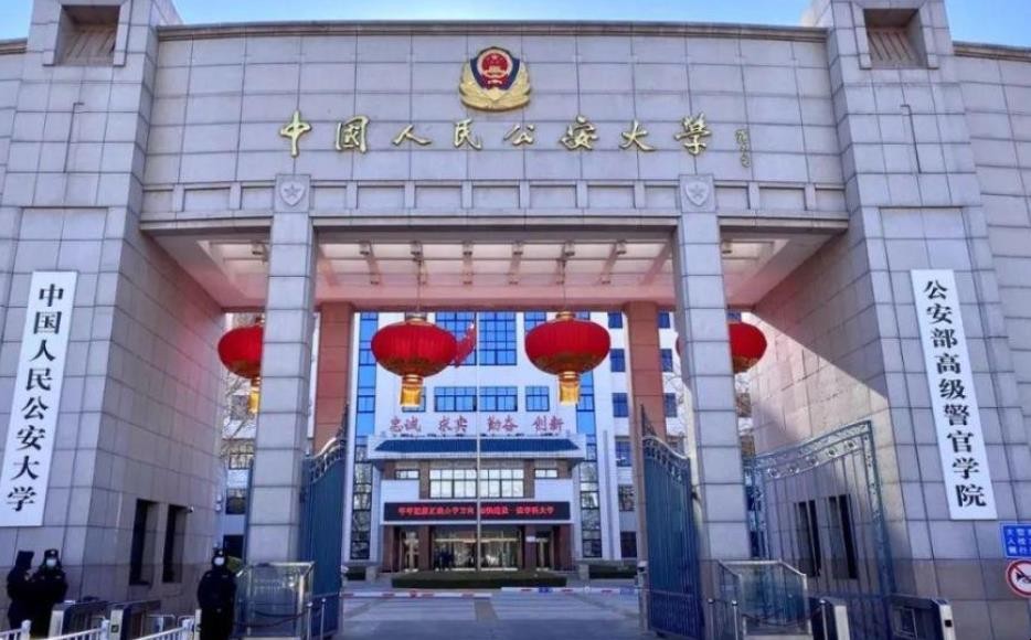 中国人民公安大学