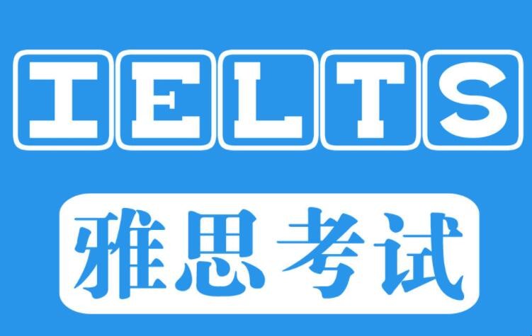 雅思考试基本内容都有哪些