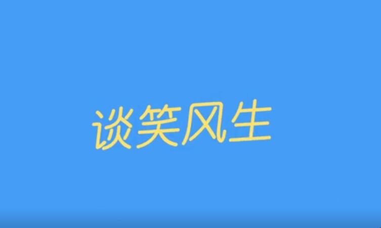 谈笑风生是什么意思