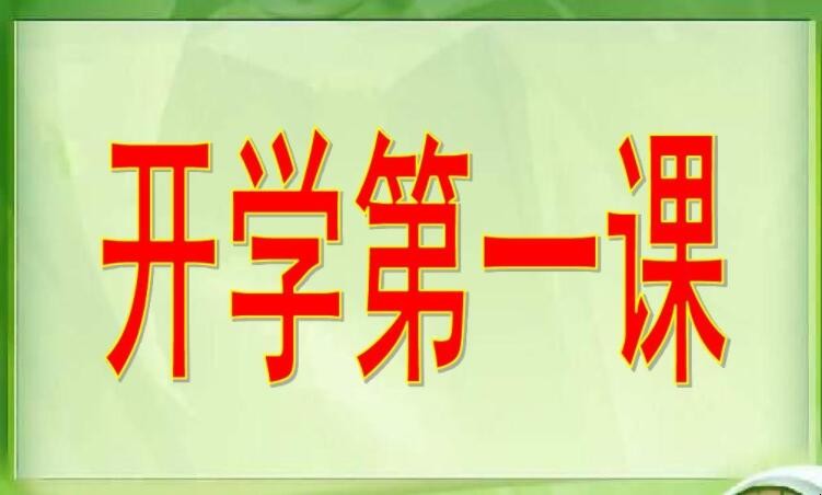 《开学第一课》观后感怎么写