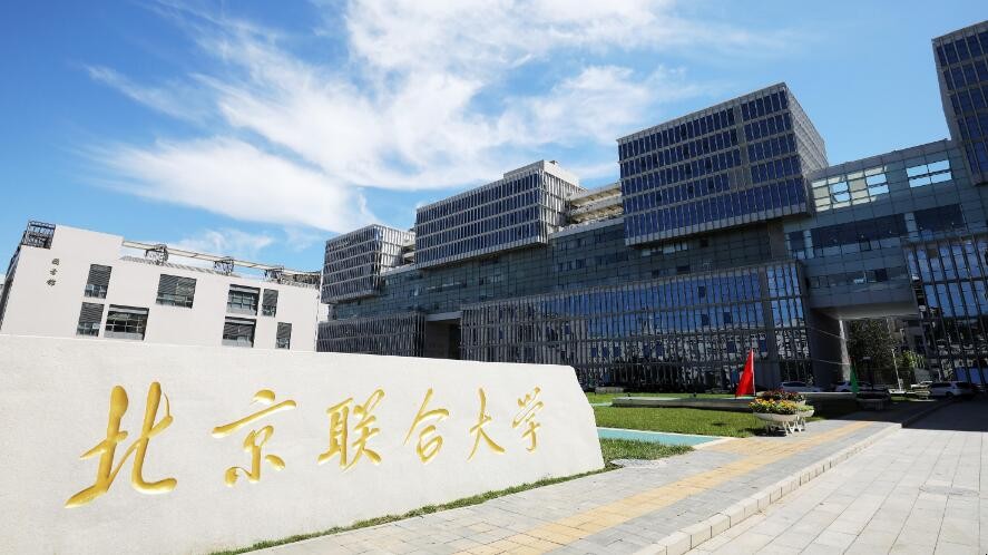 北京联合大学是几本