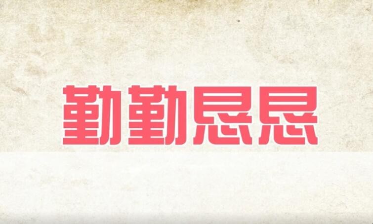 勤勤恳恳的意思是什么