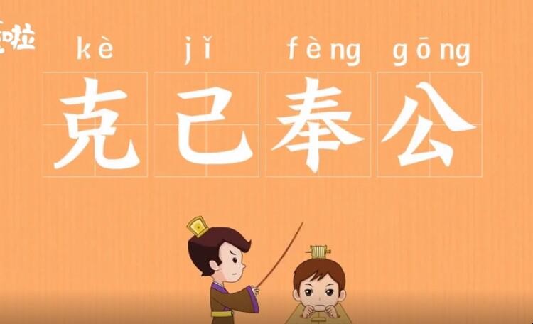 克己奉公的意思是什么