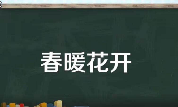 春暖花开的意思是什么