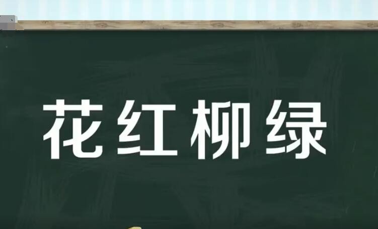 花红柳绿的意思是什么