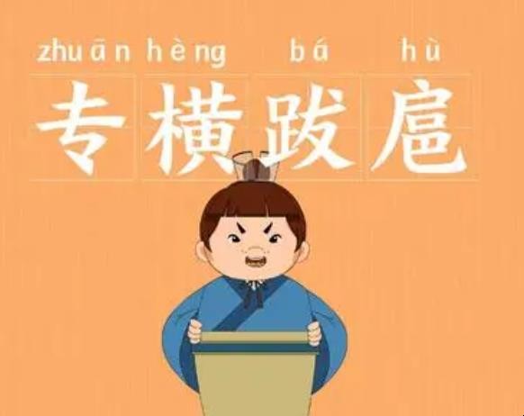 专横跋扈是什么意思