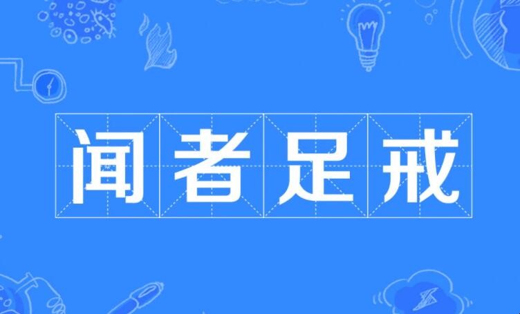 闻者足戒的意思是什么