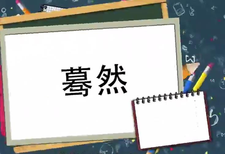 蓦然的意思是什么