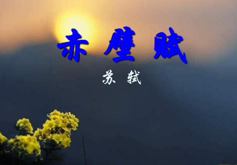 《赤壁赋》翻译是什么