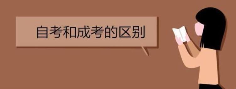 自考和成考的区别是什么
