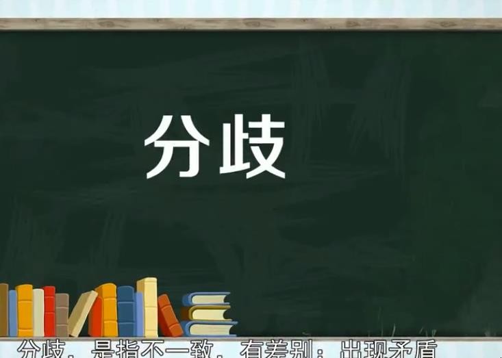 分歧的意思是什么