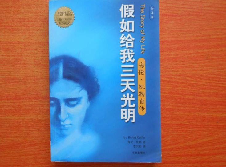 《假如给我三天光明》主要内容是什么