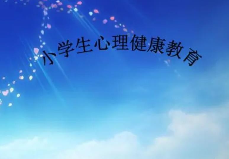 《小学心理健康教育》教案活动目标是什么
