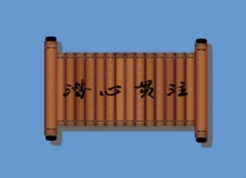 潜心贯注造句怎么造