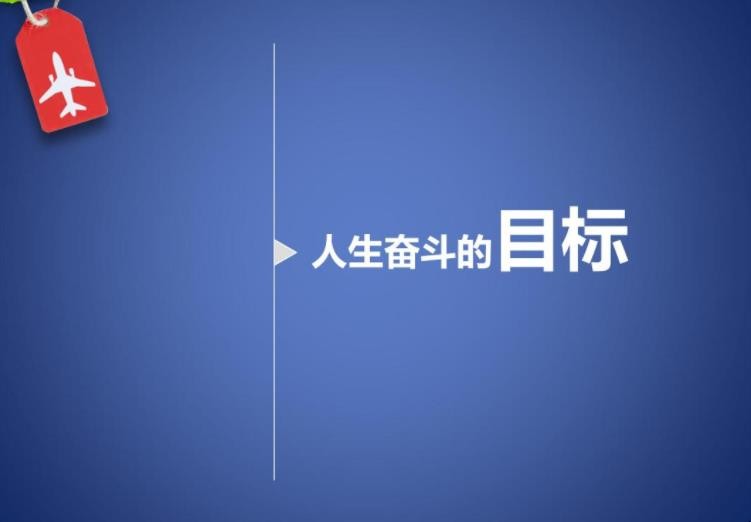 人生目标的经典句子有哪些