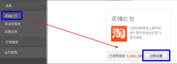 淘宝卖家怎样设置店铺红包