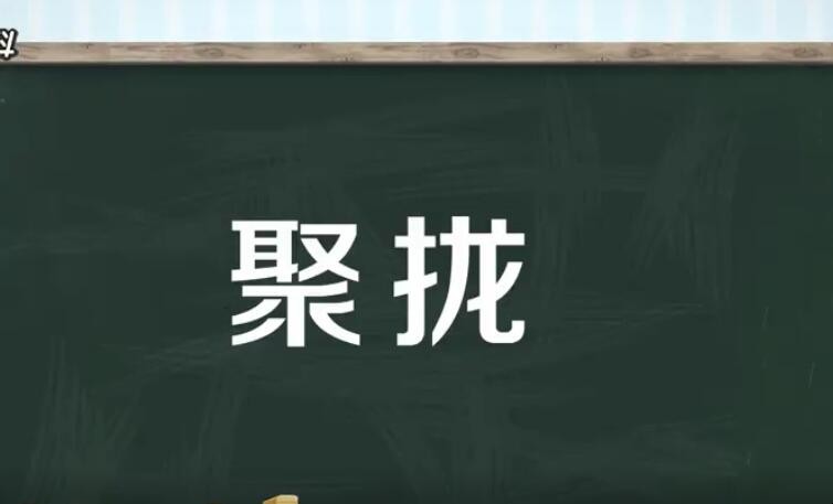 聚拢的近义词是什么
