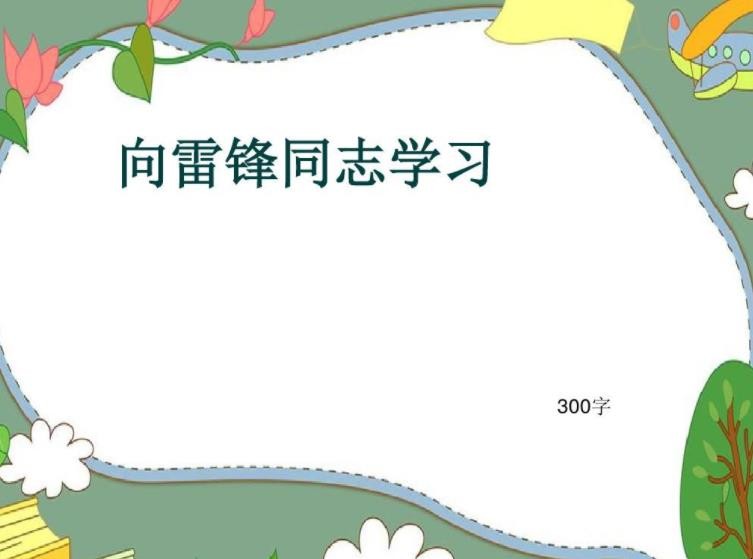 向雷锋学习的作文怎么写