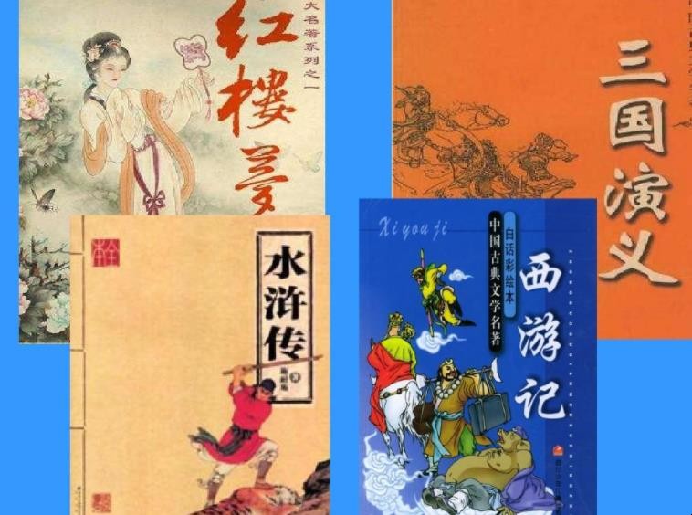 中国名著有哪些