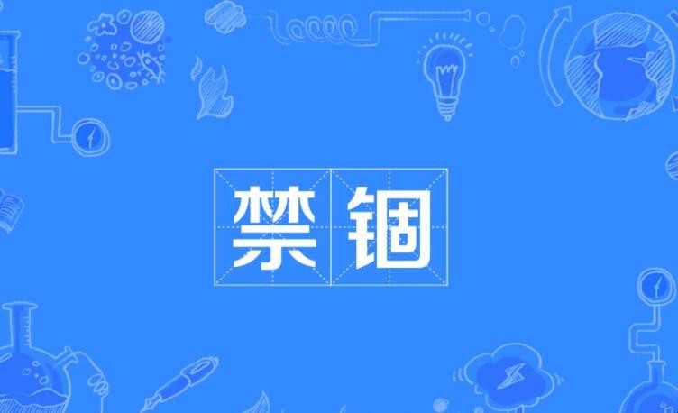 禁锢的意思是什么