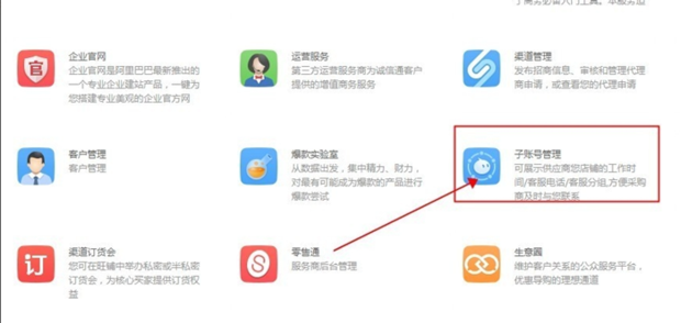 阿里巴巴如何设置子账号客服账号