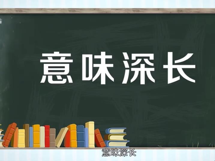 意字开头的成语有哪些