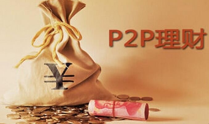 p2p理财是什么