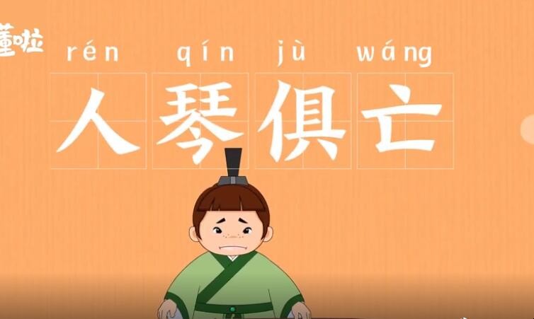 人琴俱亡的意思是什么