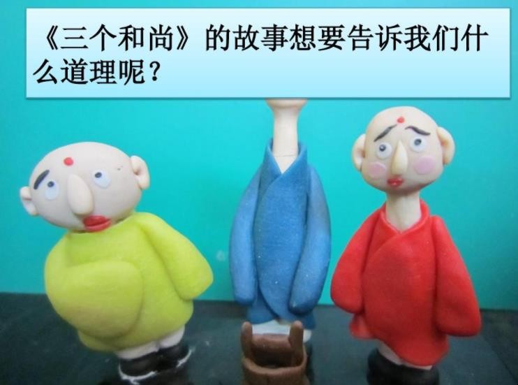 《三个和尚》的故事告诉我们什么道理