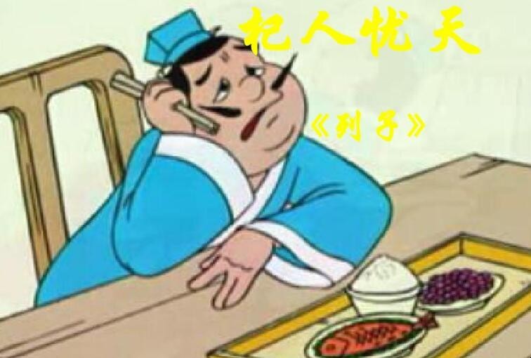 杞人忧天的故事告诉我们什么道理
