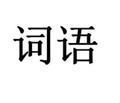 但是的近义词是什么