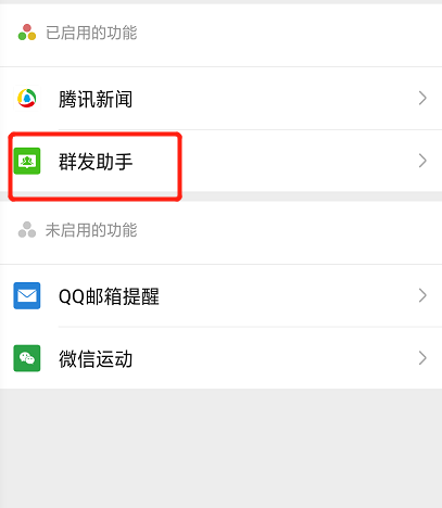 微信如何开启群发助手