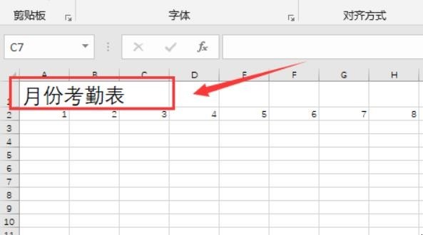 怎么做一个月考勤表