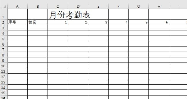 怎么做一个月考勤表