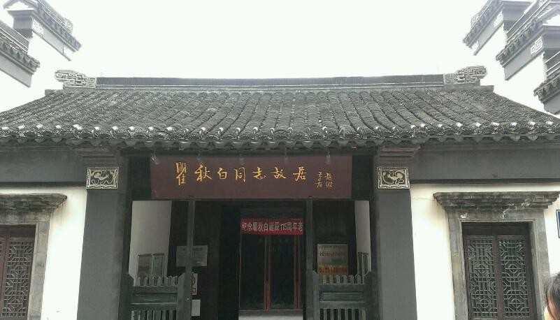 瞿秋白纪念馆地址在哪