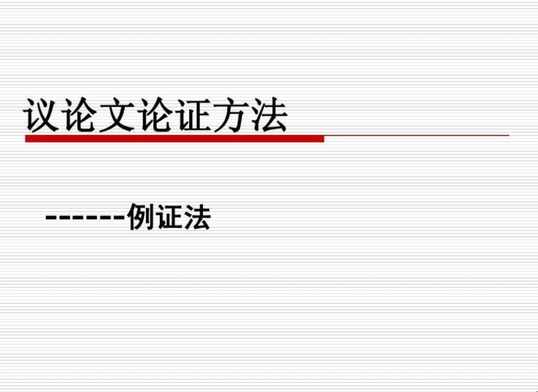 议论文的论证方法有哪些